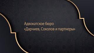 Адвокаты в Челябинске. Дарчиев, Соколов и партнеры.