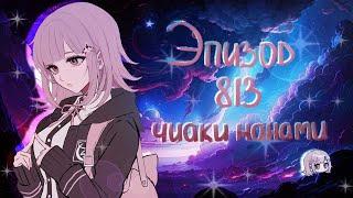 Мир изнутри / Чиаки Нанами / Эпизод 813 / Danganronpa Online