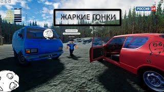 My summer car. ЖАРКИЕ ГОНКИ!!! (Часть 2)