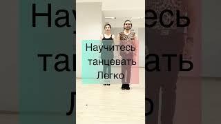 Научитесь танцевать просто для начинающих