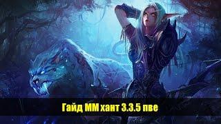 Гайд ММ хант 3.3.5 пве (Стрельба)