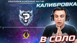 Прошел калибровку РМ 3.0 в соло в Варфейс! [Warface]