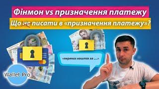 Призначення платежу і фінансовий моніторинг банку. Які призначення писати при переказі на картку ?