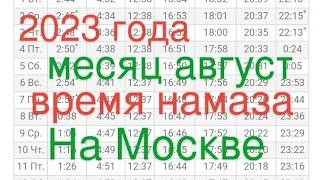 2023 года месяц август время намаза на Москве