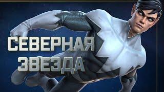 ПОЛЯРНАЯ ЗВЕЗДА | ЭТОТ УРОН ПРОСТО ЧУДОВИЩНЫЙ! | обзор | Перевод | Марвел битва чемпионов| Мбч