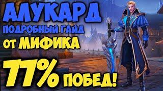 ЛУЧШИЙ ГАЙД НА АЛУКАРДА ОТ МИФИКА! Как играть на Алукарде? | Mobile Legends