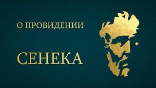 Сенека - О Провидении