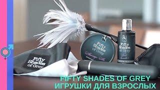 Fifty Shades of Grey игрушки для взрослых