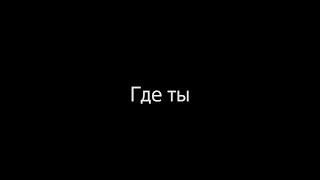 Задание киношколы (Восьмерка) по мотивам романа Марка Леви "Где ты"