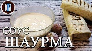 ИДЕАЛЬНЫЙ СОУС ДЛЯ ШАУРМЫ, простой и вкусный.