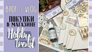 Покупки  в магазине Hobby Trend/ ВЛОГ №53/ Скрапбукинг.