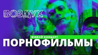 Порнофильмы // ВОЗДУХ // НАШЕ