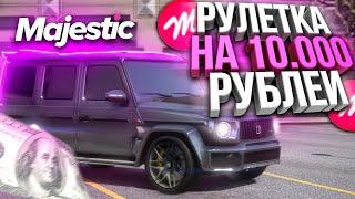 ДОНАТ РУЛЕТКА ИМБА ДРОП НА 10.000 РУБЛЕЙ! MAJESTIC RP GTA 5 РОЗЫГРЫШ 200.000$