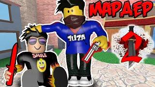 ПОБЕДИЛИ ВСЕХ НА СЕРВЕРЕ В Murder Mystery 2 -  ТАЙНА УБИЙСТВА 2 ROBLOX