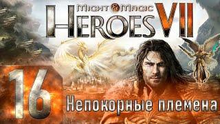 Might & Magic Heroes VII - Герои 7 - Непокорные племена - Героическая сложность - Прохождение #16