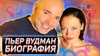 Пьер Вудман биография