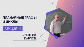 Лекция 11 | Планарные графы и циклы | Дмитрий Карпов | Лекториум