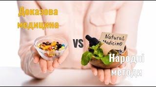 Народні методи VS Доказова медицина