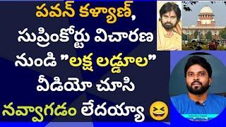 పవన్ కళ్యాణ్, #సుప్రింకోర్టు "లక్ష లడ్డూల" వీడియో చూసి నవ్వాగడం లేదయ్యా #ameeryuvatv #jagan