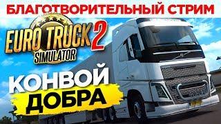 БЛАГОТВОРИТЕЛЬНЫЙ СТРИМ КОНВОЯ ВТК "ДОБРЫЙ ACTION". EURO TRUCK SIMULATOR 2