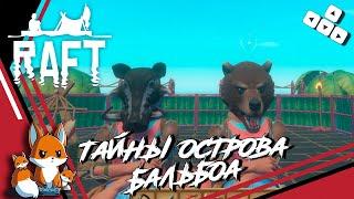 Raft - Самый большой остров в игре Рафт - Balboa Island #16