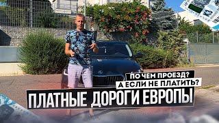 Платные дороги в Европе | Цена проезда,  где и как оплатить, штрафы