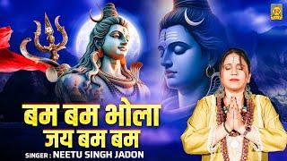 बम बम भोला जय बम बम | Bum Bum Bhola Jai Bum Bum | Neetu Singh Jadon | Shiv Bhajan | Bhole Dj Bhajan