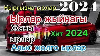 Алыс жолго ырлар 2024. Жолго арналган ырлар жыйнагы 2024