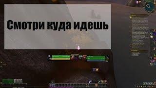 Смотри куда идешь wow, квест в Азшаре  Прохождение квеста смотри куда