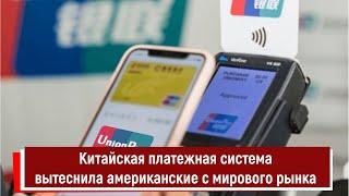 Китайская платежная система вытеснила американские с мирового рынка