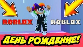 РОБЛОКС, ROBLOX - У меня день рождение... (kostyapaupau roblox)