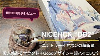 【エントリーイヤホンの超新星】NICEHCK "DB2" ｜超ハイコスパイヤホンの真の実力とは！｜オーディオ＆ガジェット好きな会社員の愛用品No.13