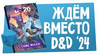 Новости НРИ | Без восторгов от D&D ‘24, Герои НРИ (HoMM3), DC20 — вместо Dungeons & Dragons | ХДУ