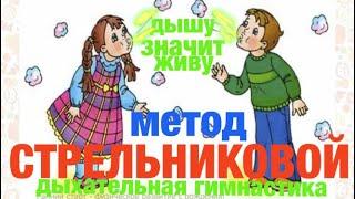 По Стрельниковой - Дыхательная гимнастика