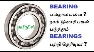 What Is Bearing?Explained In Tamil(தமிழில்)