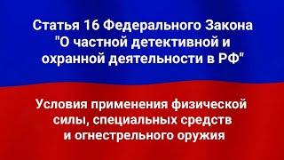 Условия применения физической силы, специальных средств и огнестрельного оружия.