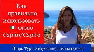 Итальянский, mini #24 (CAPIRE) Итальянский язык/ Итальянский язык для начинающих