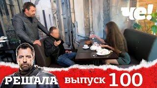 Решала | Выпуск 100 | Разоблачение мошенников и аферистов