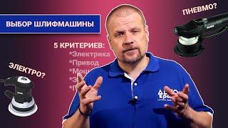 5 критериев при выборе шлифмашины