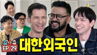 [Ep.29] 삼오사가 한국을 못 떠나는 이유ㅣ한국 여자와 결혼하니 어때? [조동아리 29회]