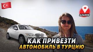 Гид по ввозу автомобиля в Турцию. Всё, что нужно знать о регистрации авто в Алании