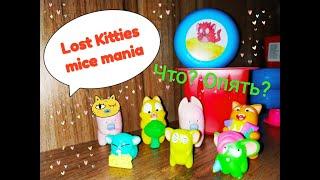 РАСПАКОВКА ЛОСТ КИТИС LOST KITTIES MICE MANIA МАЙС МАНИЯ. НОВАЯ УПАКОВКА.