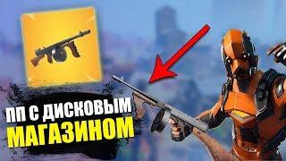 ПП С ДИСКОВЫМ МАГАЗИНОМ В FORTNITE