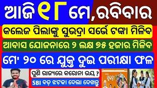 today odisha morning news | 18 may 2025 | Subhadra yojana online apply 2025 | odisha news today
