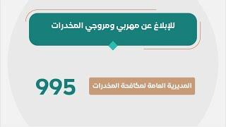 ‫#فيديو‬ | اتصالك أول خطوة للعلاج.. من الأدمان بكل سرية ‬‫#وطن_بلا_مخدرات‬