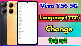 how to change language in vivo y56 5g | vivo y56 5g language setting