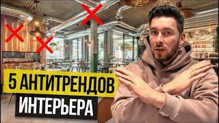 НЕ ДЕЛАЙ ЭТОГО! 5 АНТИТРЕНДОВ ДИЗАЙНА ИНТЕРЬЕРА РЕСТОРАНОВ И КАФЕ