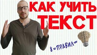 Как учить текст | 8 правил