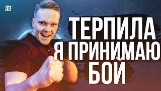 ТЕРПИЛА, Я ПРИНИМАЮ БОЙ!