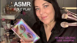 ASMR(Sub) РОЛЕВАЯ ИГРАРАССЛАБЬСЯ Я СДЕЛАЮ ТЕБЕ МАКИЯЖ/ MAKEUP ROLE PLAY